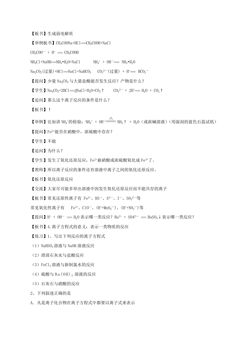 高中化学 第3章 物质在水溶液中的行为 3_4_1 离子反应发生的条件教案 鲁科版选修41_第2页