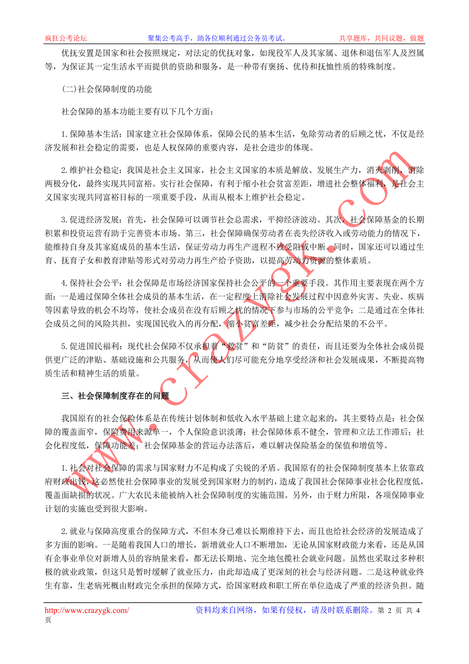 2010年国家公务员考试申论热点：社会保障制度_第2页