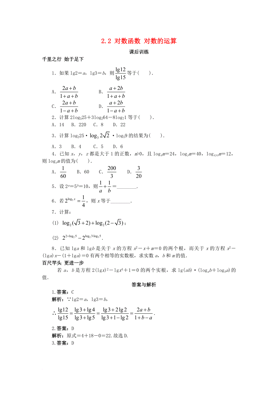 高中数学第二章基本初等函数ⅰ2_2对数函数对数的运算课后训练新人教a版必修1_第1页