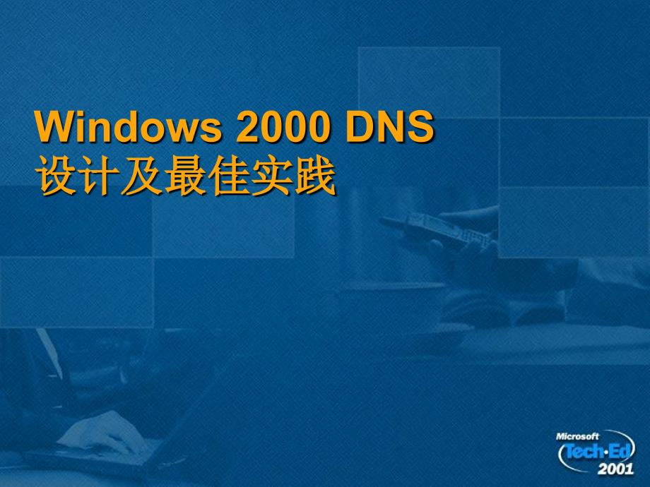 windows+2000+dns+设计及最佳实践_第1页