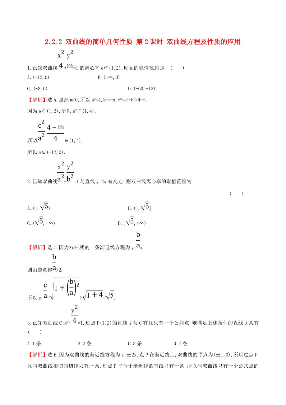 高中数学第二章圆锥曲线与方程2_2_2双曲线的简单几何性质第2课时双曲线方程及性质的应用课时自测新人教a版选修1_1_第1页