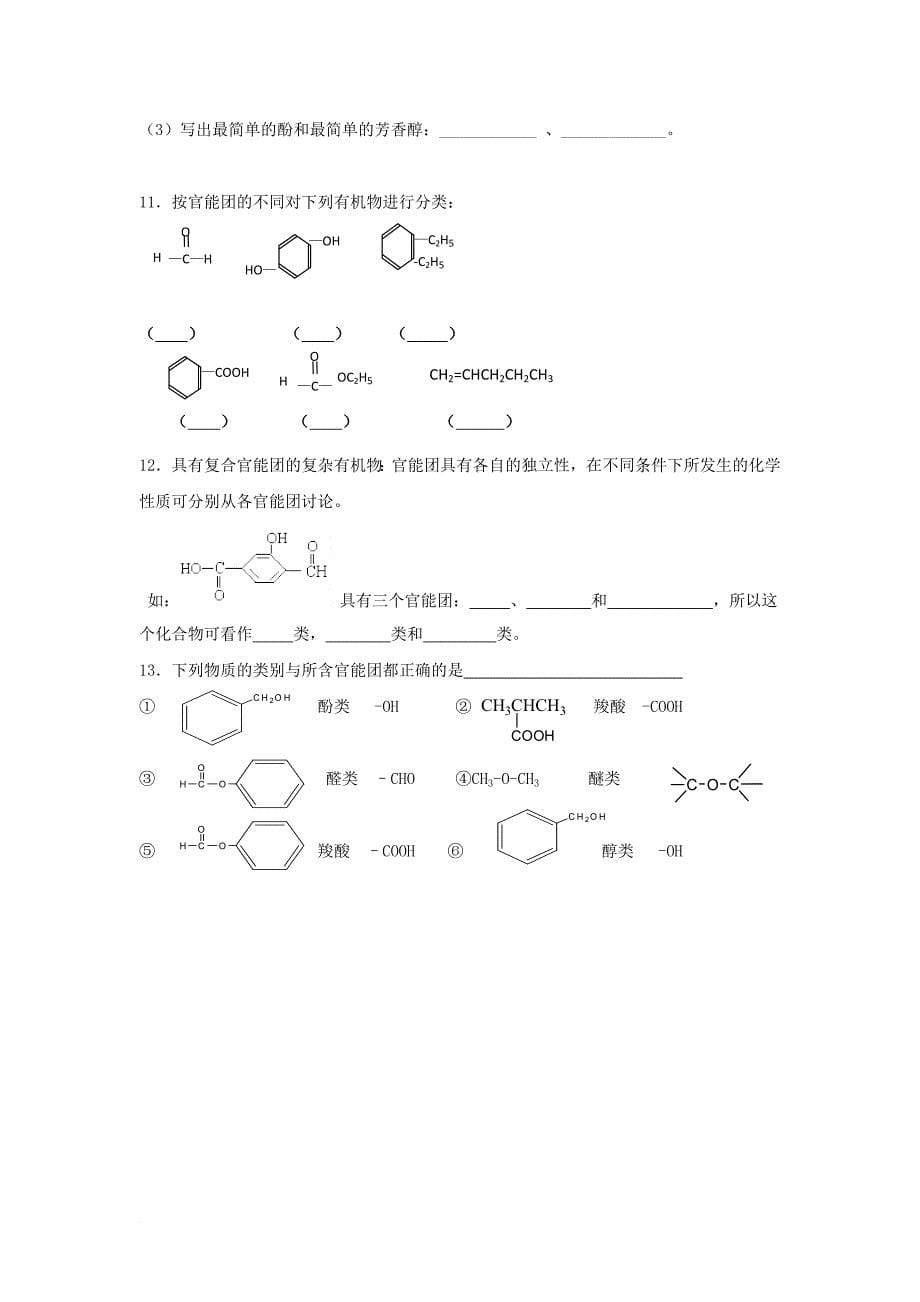 高二化学下学期专题练习 有机化合物的分类_第5页