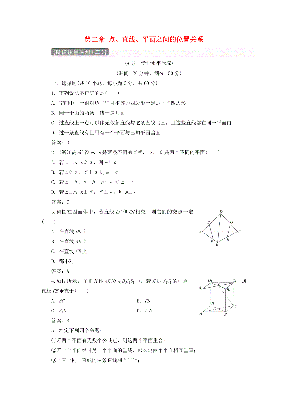 高中数学 第二章 点、直线、平面之间的位置关系阶段质量检测a卷（含解析）新人教a版必修2_第1页