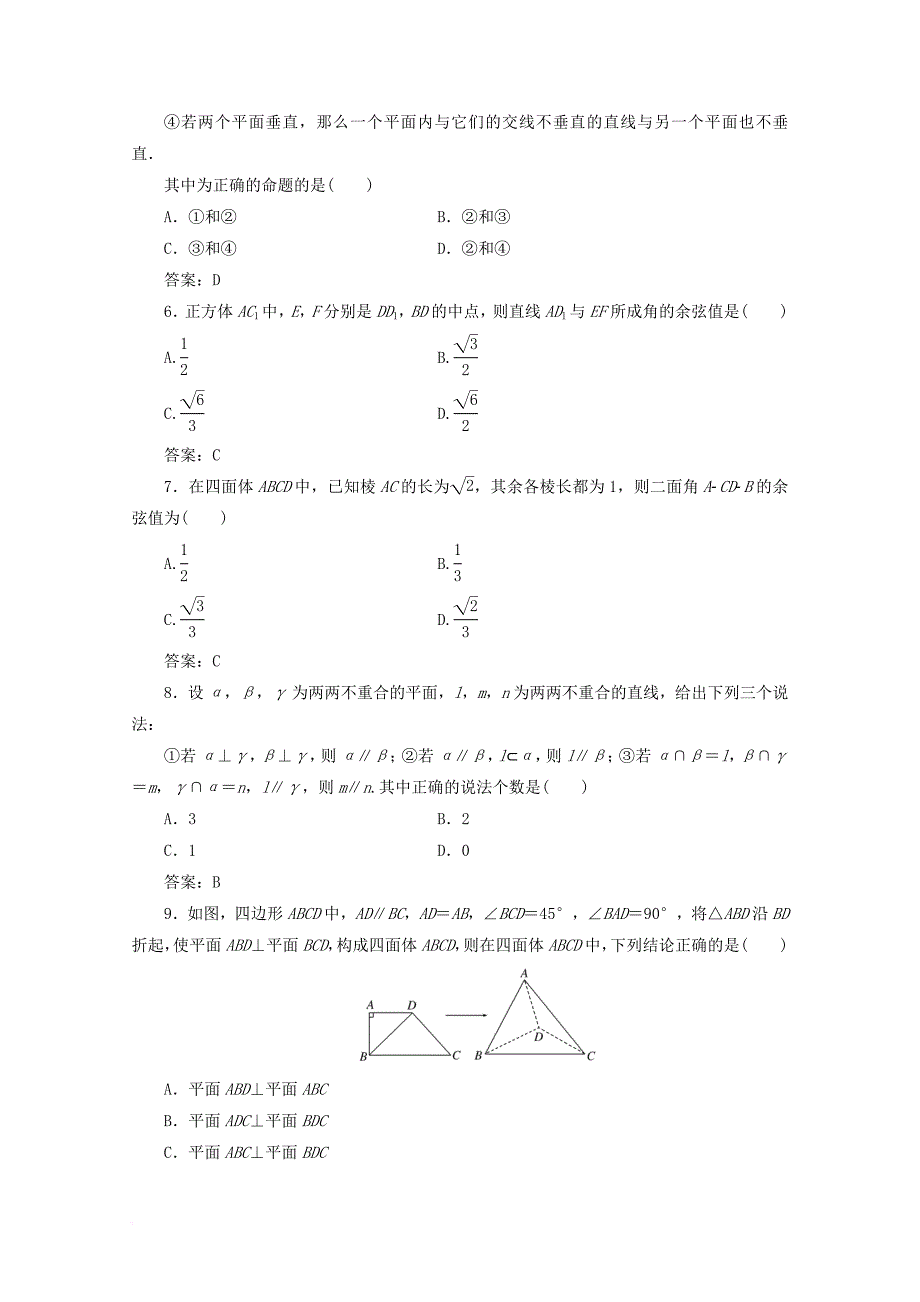 高中数学 第二章 点、直线、平面之间的位置关系阶段质量检测a卷（含解析）新人教a版必修2_第2页