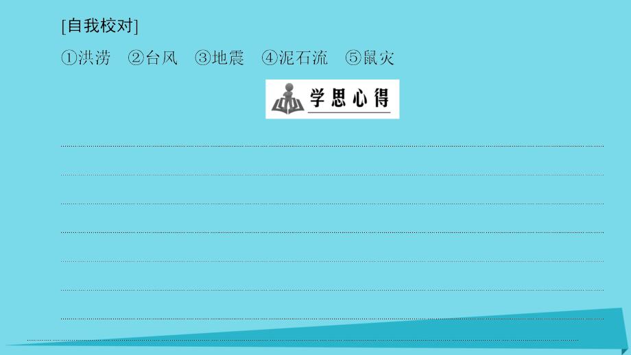 高中地理 第2章 我国主要的自然灾害章末分层突破课件 湘教版选修_第3页