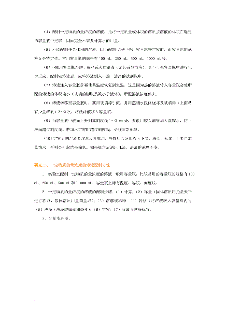 高中化学 1_2 配制一定物质的量浓度的溶液基础知识讲解学案 新人教版_第2页