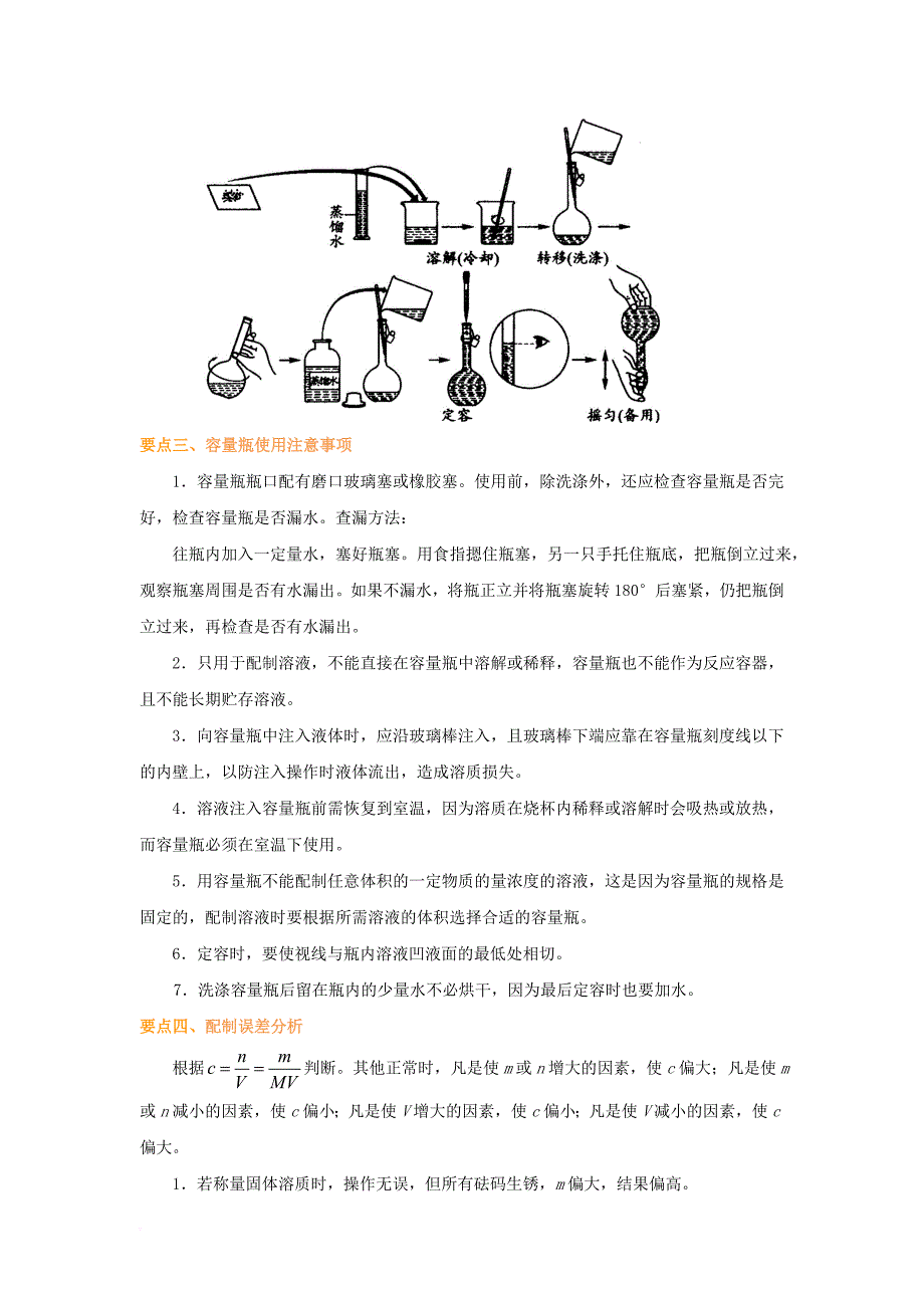 高中化学 1_2 配制一定物质的量浓度的溶液基础知识讲解学案 新人教版_第3页