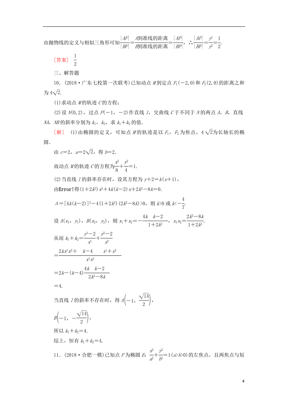 2019高考数学二轮复习 专题六 解析几何 专题跟踪训练26 直线与圆锥曲线的位置关系 理_第4页