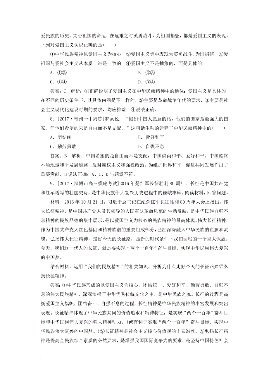 高考政治一轮复习 课时作业61 中华民族精神的内涵和特征 新人教版_第3页