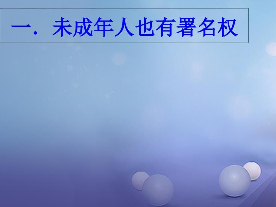 八年级道德与法治上册 第三单元 法律在我心中 第九课 从署名权说起课件 人民版_第5页