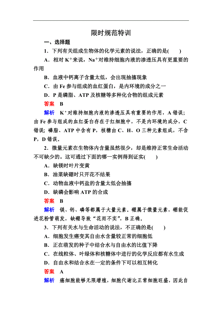 2019金版课程生物一轮复习专题练习：2a限时规范特训 word版含解析_第1页