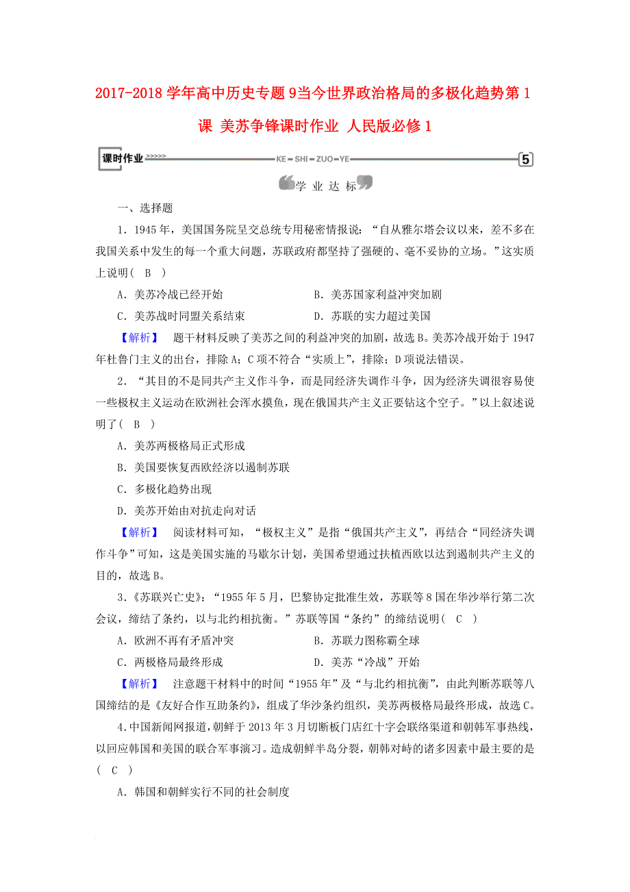 高中历史 专题9 当今世界政治格局的多极化趋势 第1课 美苏争锋课时作业 人民版必修1_第1页