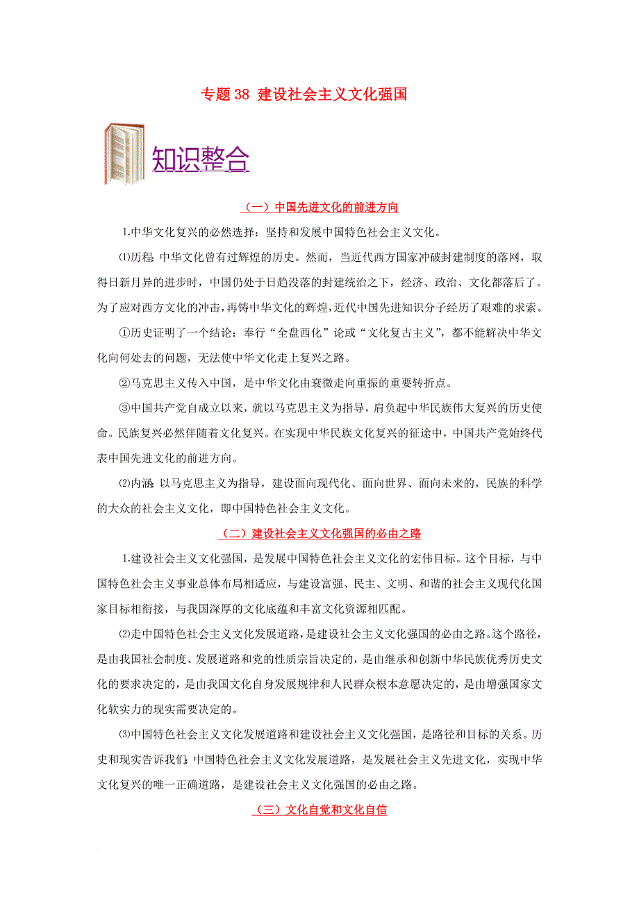 高考政治 考点一遍过 专题38 建设社会主义文化强国_第1页