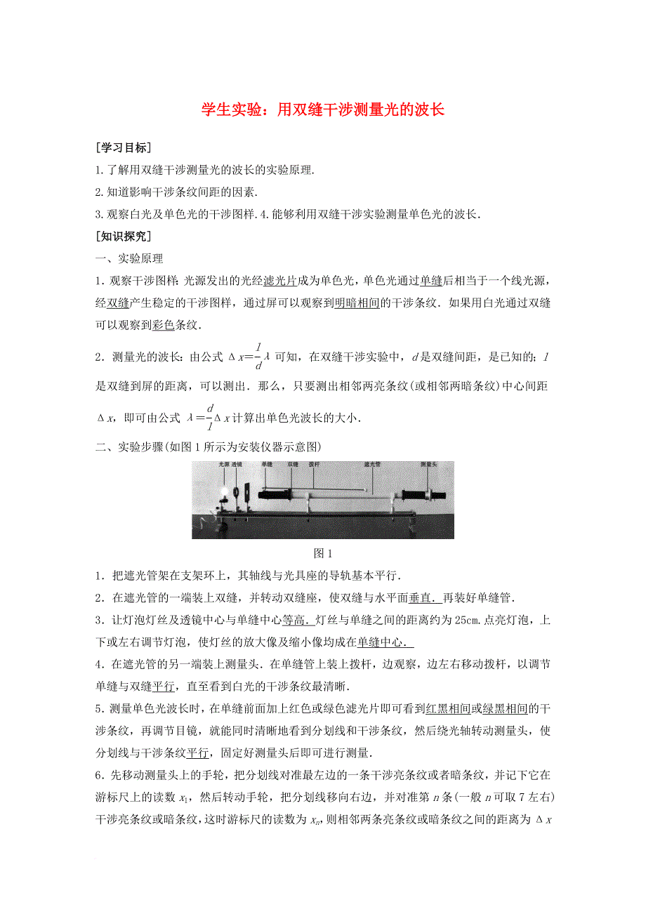 高中物理 第五章 光的波动性 5_2 学生实验：用双缝干涉测光的波长学案 教科版选修3-41_第1页