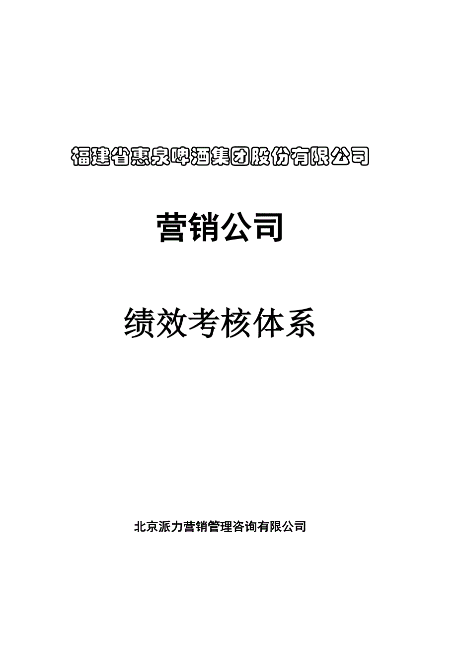 派力营销惠泉啤酒—绩效考核制度_第1页