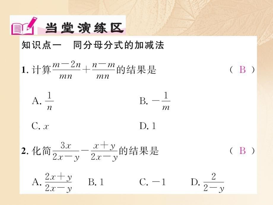 2017_2018学年八年级数学上册1_4分式的加法和减法第1课时同分母分式的加减法作业课件新版湘教版_第5页