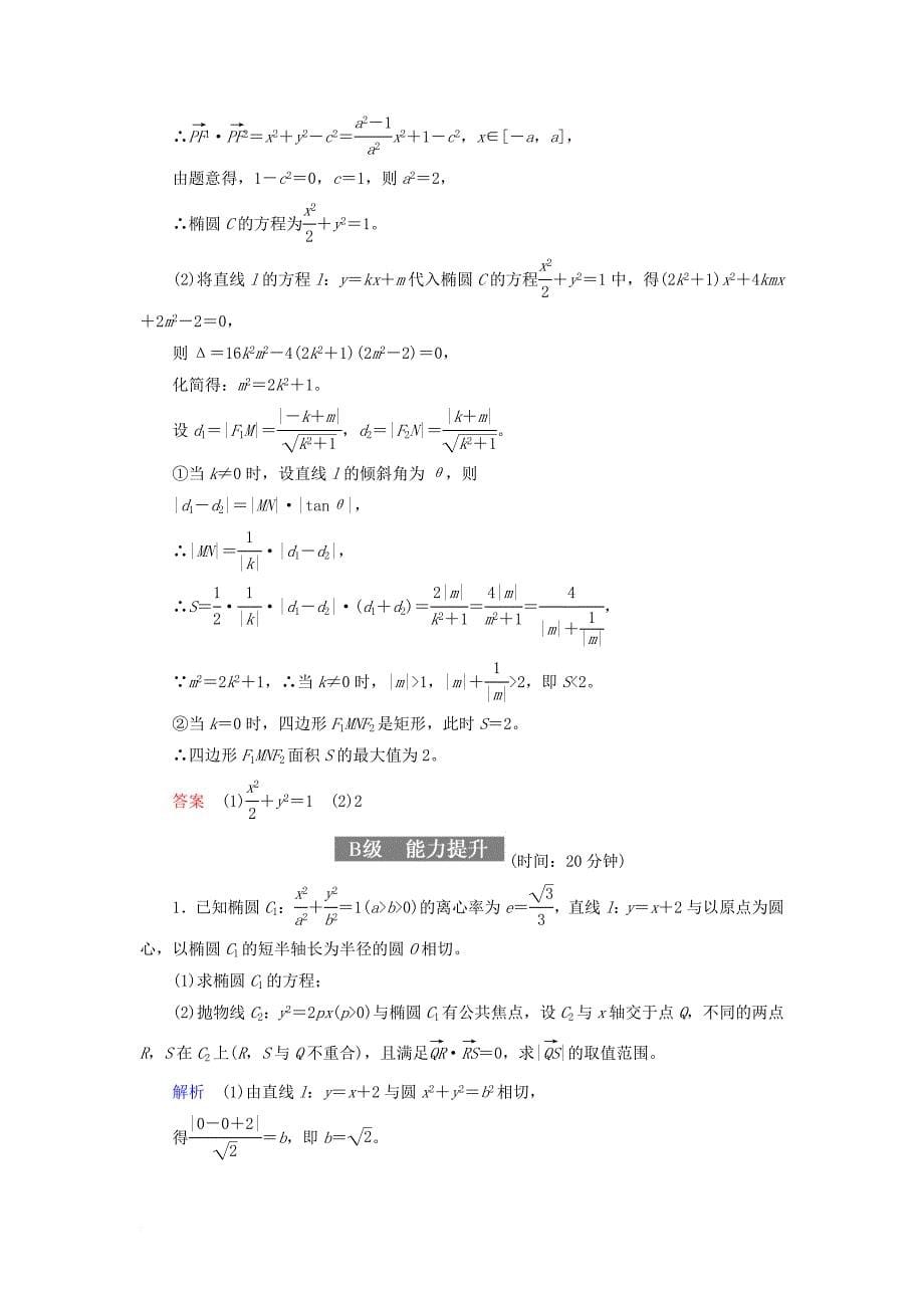 高考数学一轮复习 配餐作业59 最值、范围问题（含解析）理_第5页