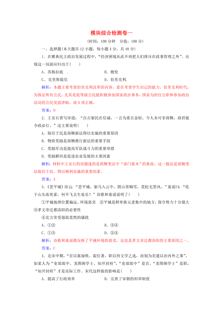 高中历史 模块综合检测卷一 岳麓版选修1_第1页