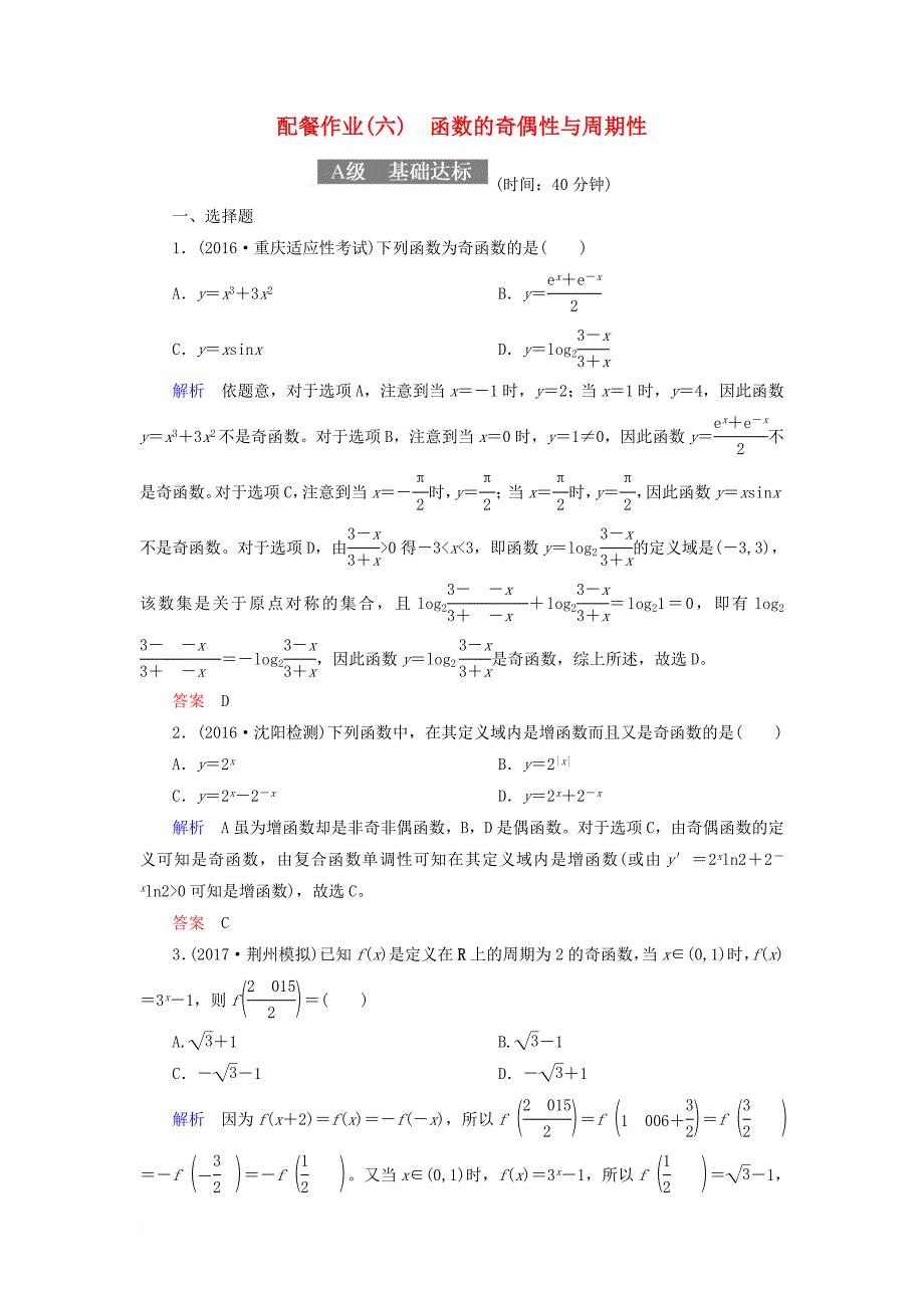 高考数学一轮复习 配餐作业6 函数的奇偶性与周期性（含解析）理_第1页
