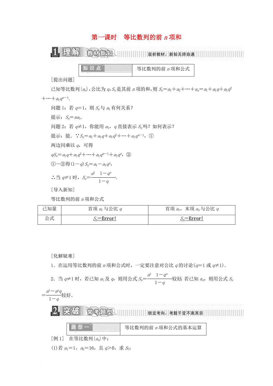 高中数学 第二章 数列 2_5 等比数列的前n项和 第一课时 等比数列的前n项和学案（含解析）新人教a版必修5_第1页