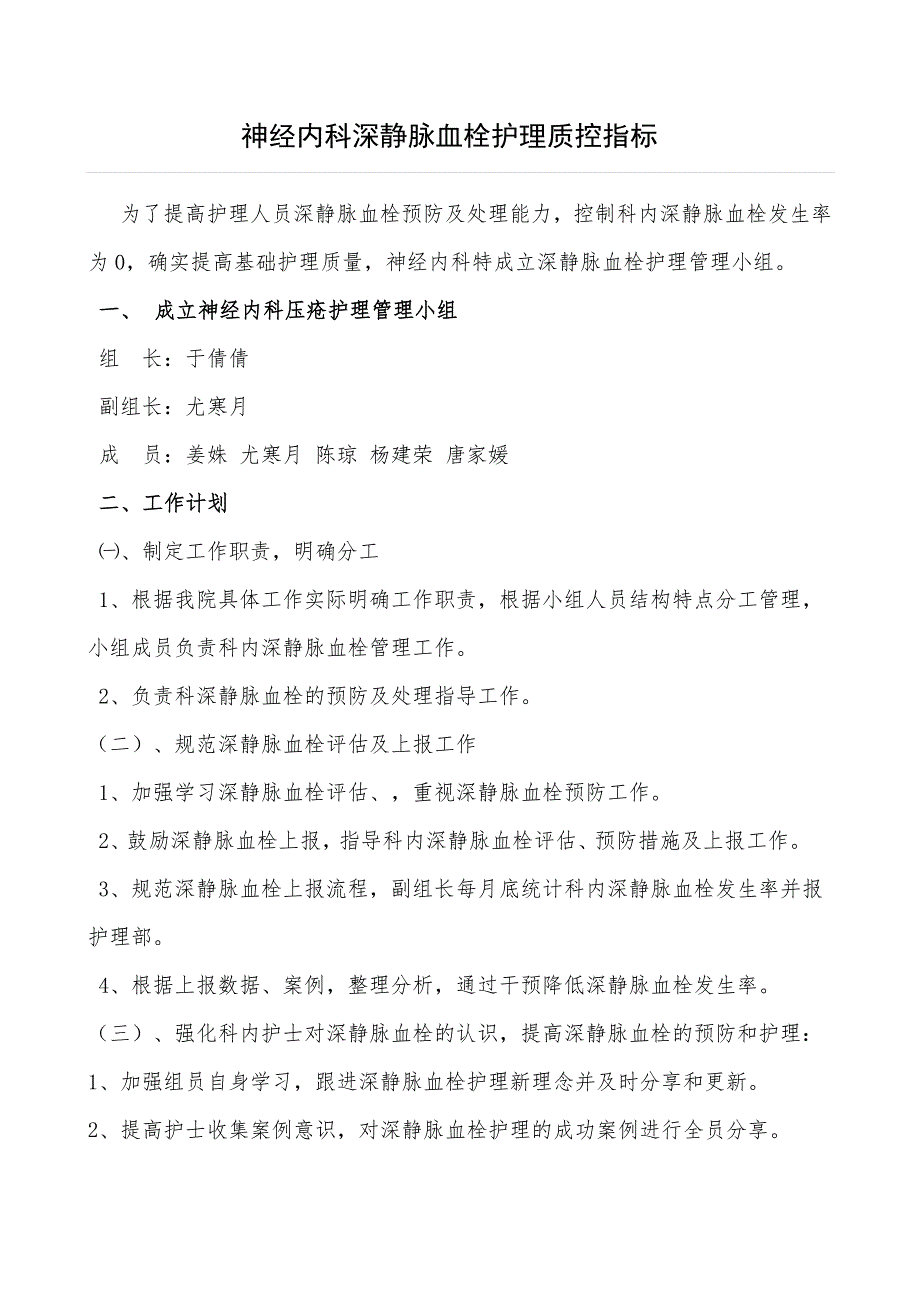 深静脉血栓护理质控指标_第1页