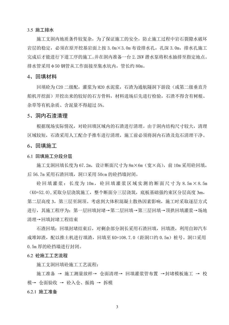 通航隧洞施工支洞封堵的施工措施_第3页