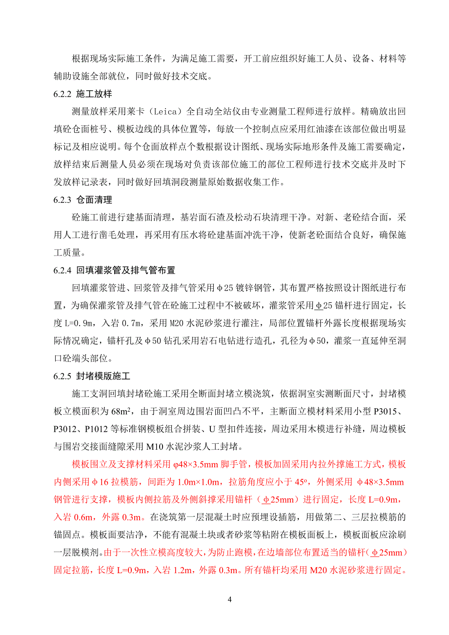 通航隧洞施工支洞封堵的施工措施_第4页