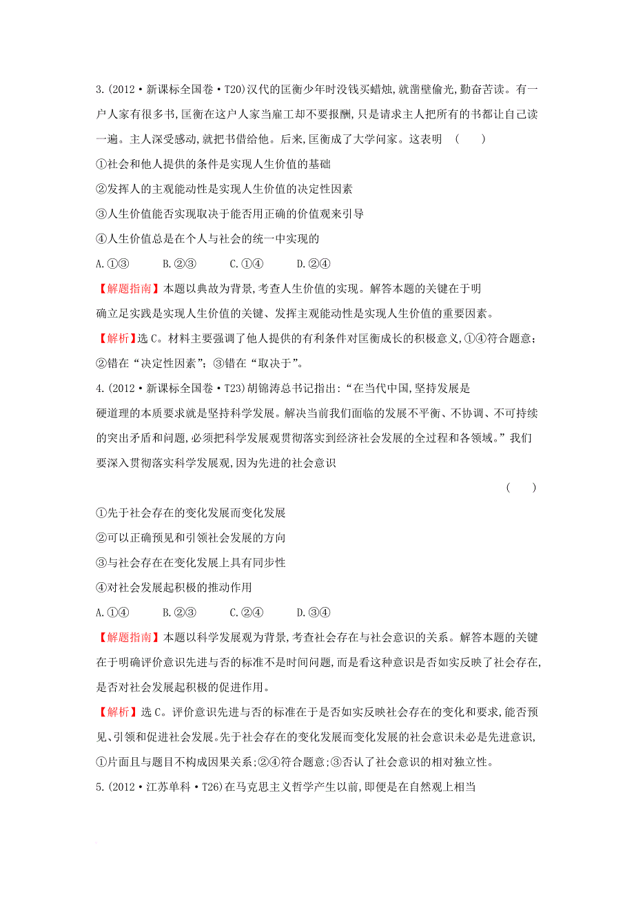 高考分类题库）考点16 认识社会与价值选择 新人教版必修1_第2页