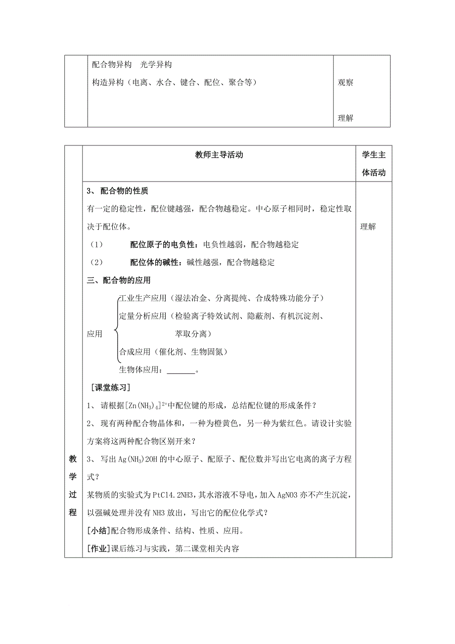 高中化学专题4分子空间结构与物质性质4_2配合物的应用教案苏教版选修3_第2页