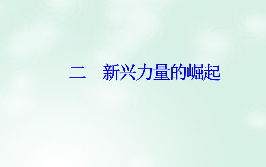 高中历史 专题九 当今世界政治格局的多极化趋势 二 新兴力量的崛起课件 人民版必修1_第2页