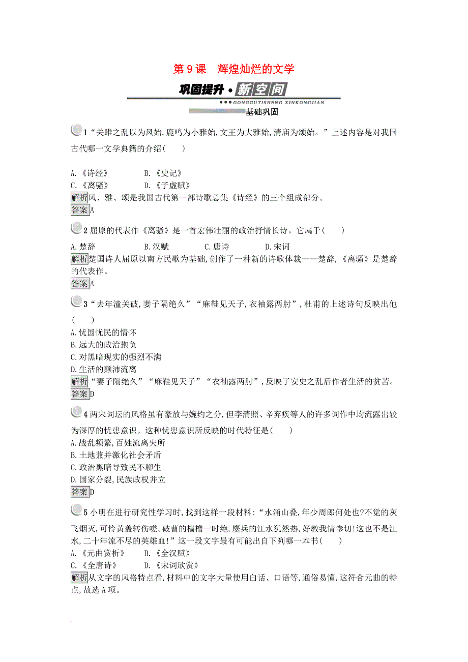 高中历史 第三单元 古代中国的科学技术与文学艺术 第9课 辉煌灿烂的文学练习 新人教版必修3_第1页