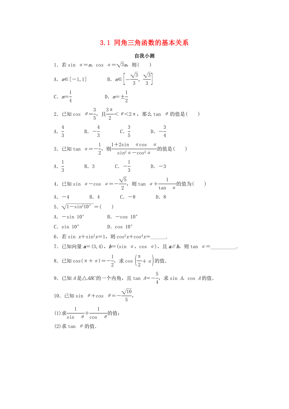 高中数学第三章三角恒等变换3_1同角三角函数的基本关系自我小测北师大版必修4_第1页