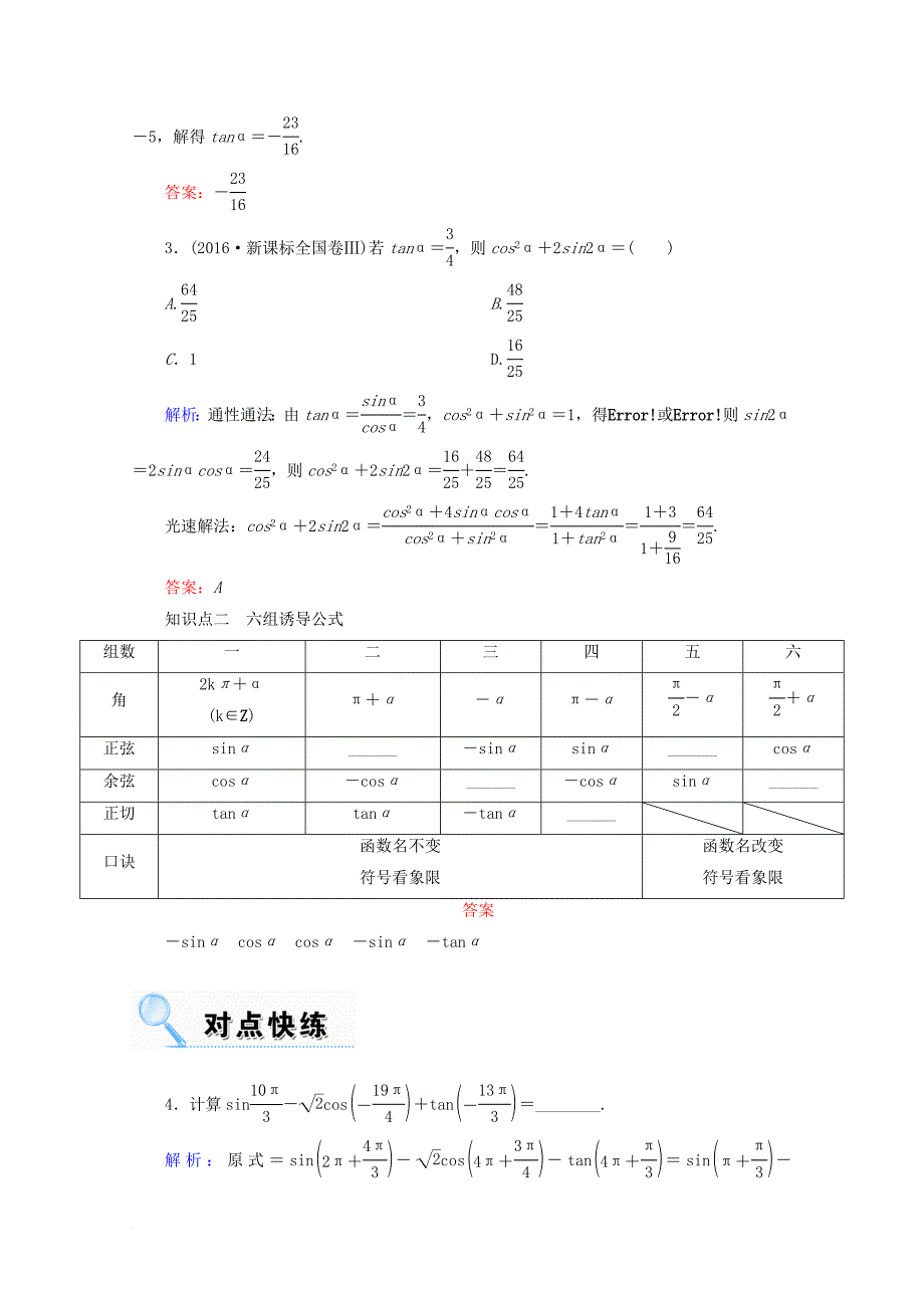 高考数学一轮复习 第三章 三角函数、解三角形 第二节 同角三角函数的基本关系式与诱导公式学案 文_第2页