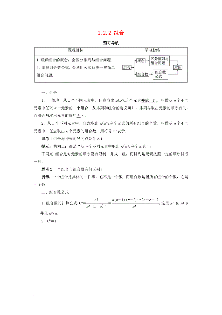 高中数学 第一章 计数原理 1_2 排列与组合 1_2_2 组合第1课时预习导学案 新人教b版选修2-31_第1页