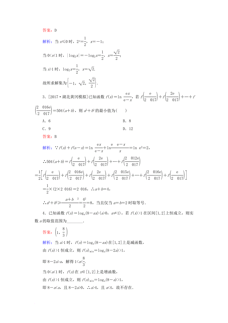 高考数学一轮复习 课时跟踪检测9 理_第4页