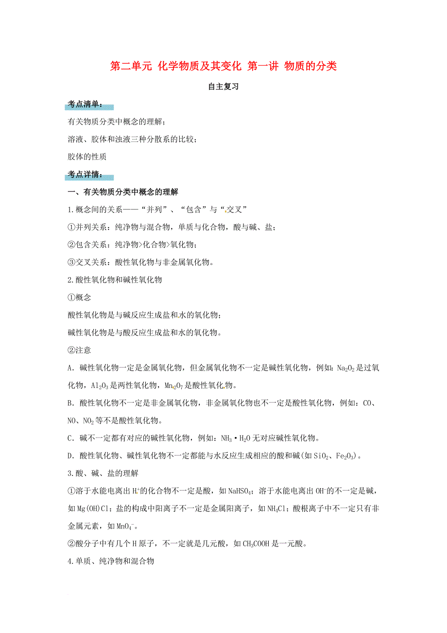 高中化学 第二单元 化学物质及其变化 第一讲 物质的分类讲义（必修1）_第1页