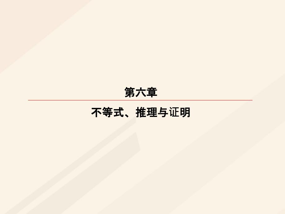 高考数学一轮复习 第六章 不等式、推理与证明 6_1 不等关系与不等式课件 理_第1页