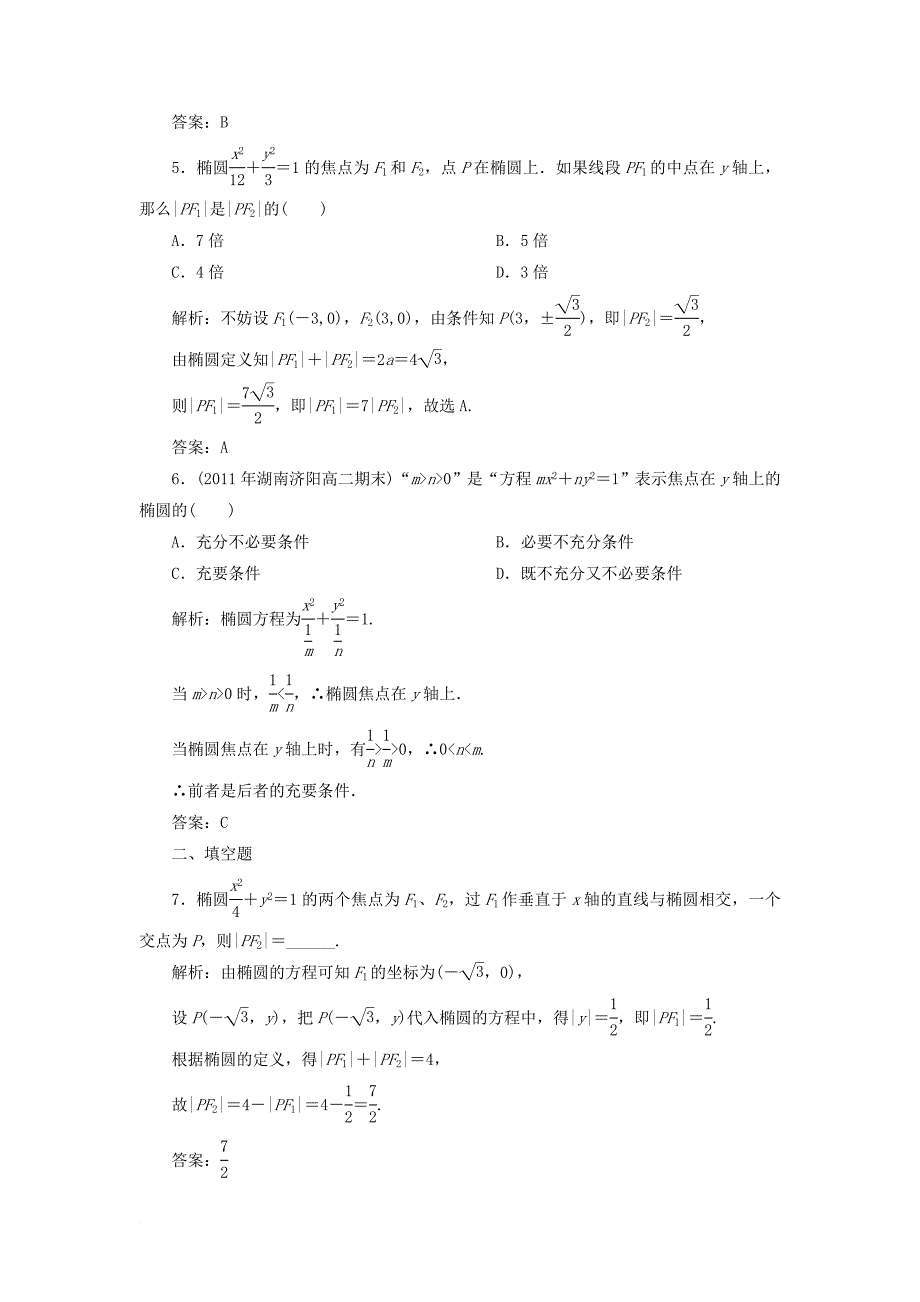 高中数学 第二章 圆锥曲线与方程 2_1_1 椭圆的标准方程课时作业（无答案）新人教a版选修1-1_第2页