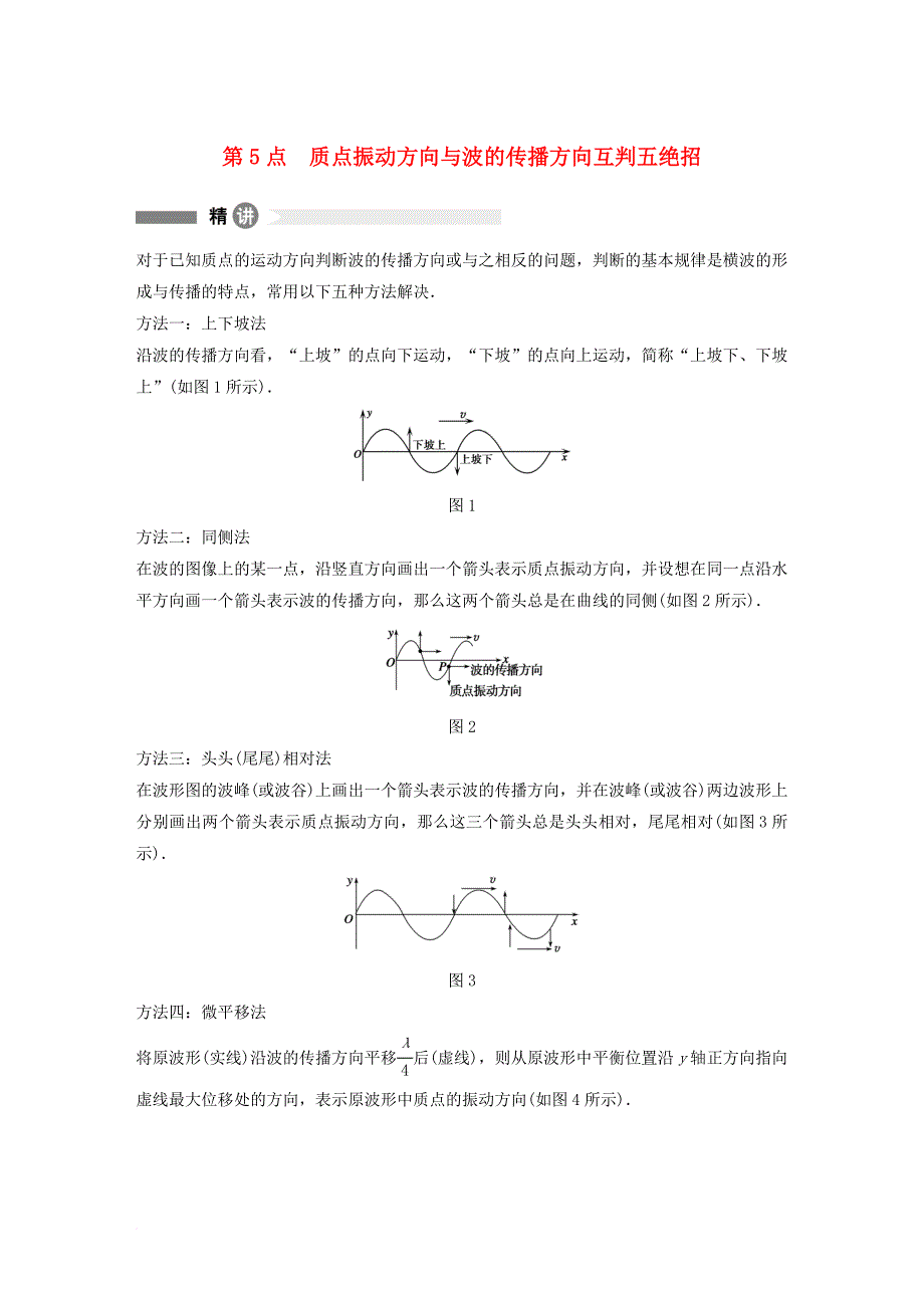 高中物理 模块要点回眸 第5点 质点振动方向与波的传播方向互判五绝招素材 教科版选修_第1页