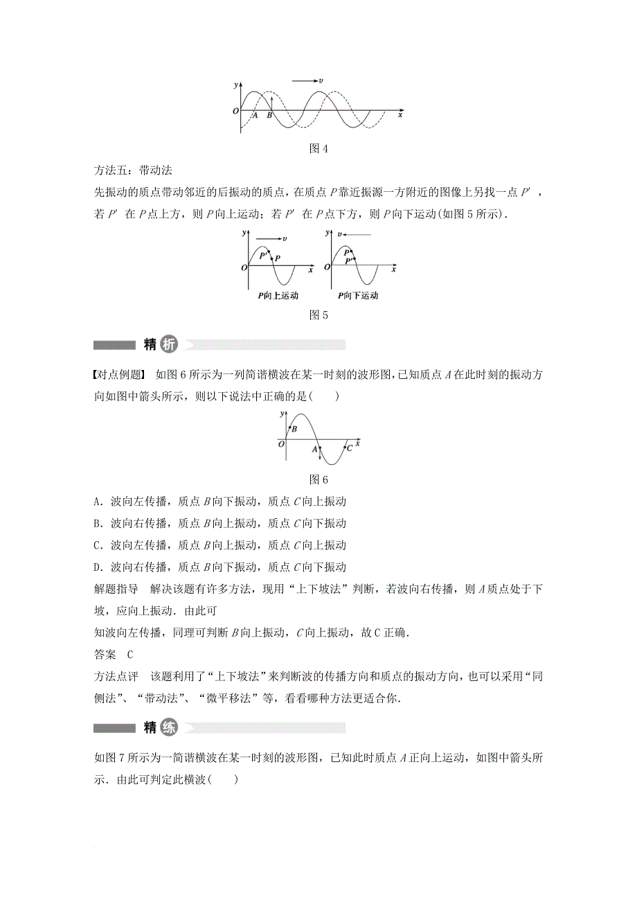 高中物理 模块要点回眸 第5点 质点振动方向与波的传播方向互判五绝招素材 教科版选修_第2页