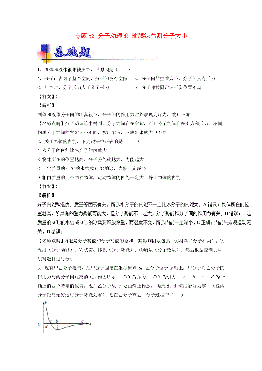 高考物理一轮复习 专题52 分子动理论 油膜法估测分子大小（练）（含解析）_第1页