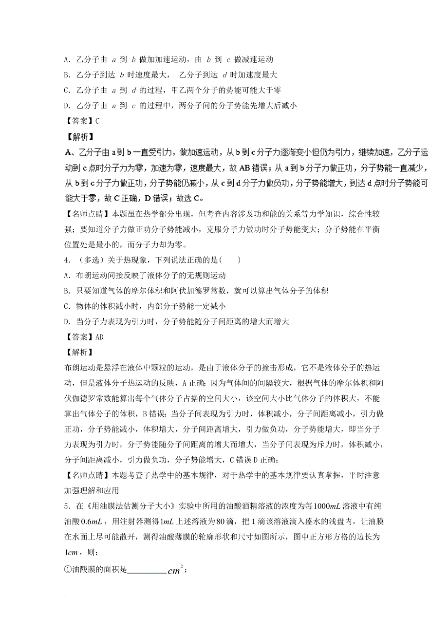 高考物理一轮复习 专题52 分子动理论 油膜法估测分子大小（练）（含解析）_第2页