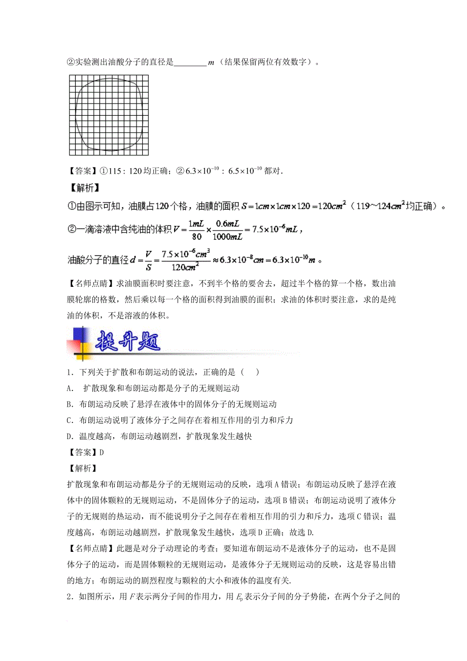 高考物理一轮复习 专题52 分子动理论 油膜法估测分子大小（练）（含解析）_第3页