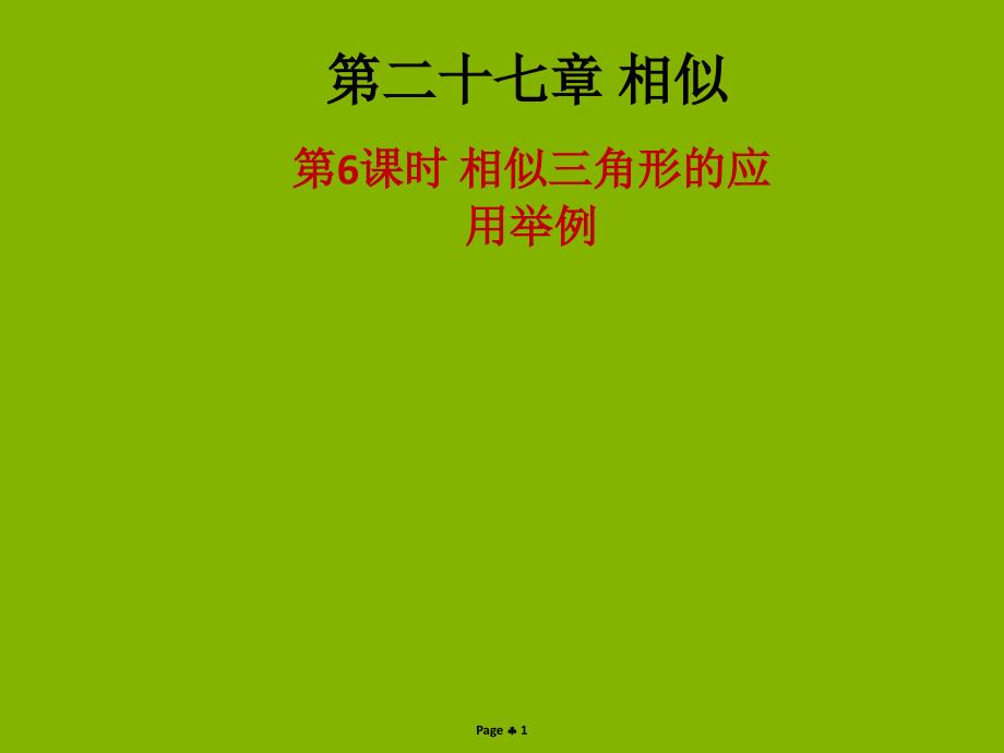 2018-2019学年九年级数学下册 第二十七章 相似 第6课时 相似三角形应用举例（课后作业）课件 （新版）新人教版_第1页