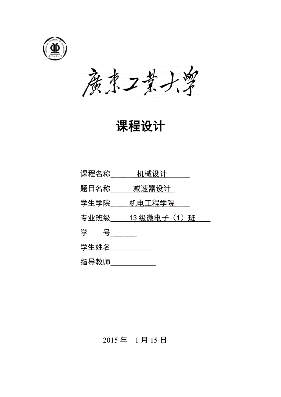 广东工业大学机械制造课程设计报告_第1页