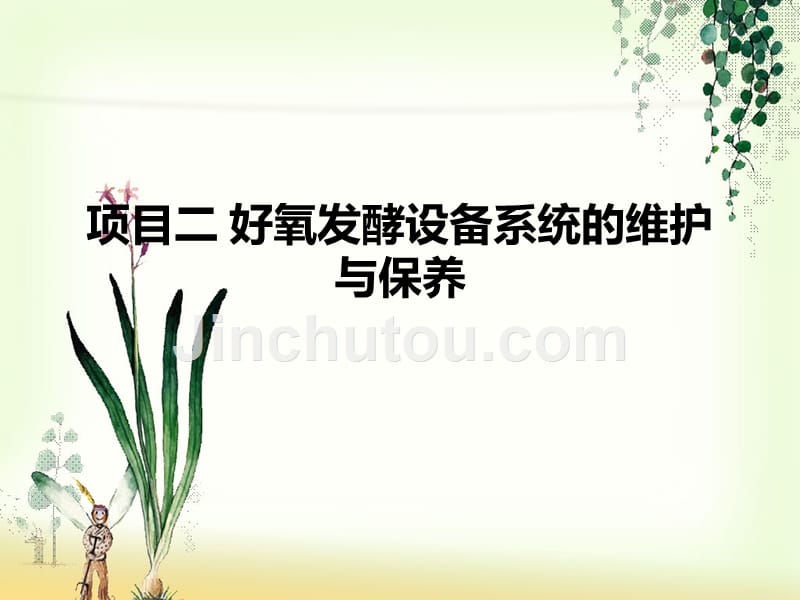 好氧发酵设备系统维护及保养_第1页