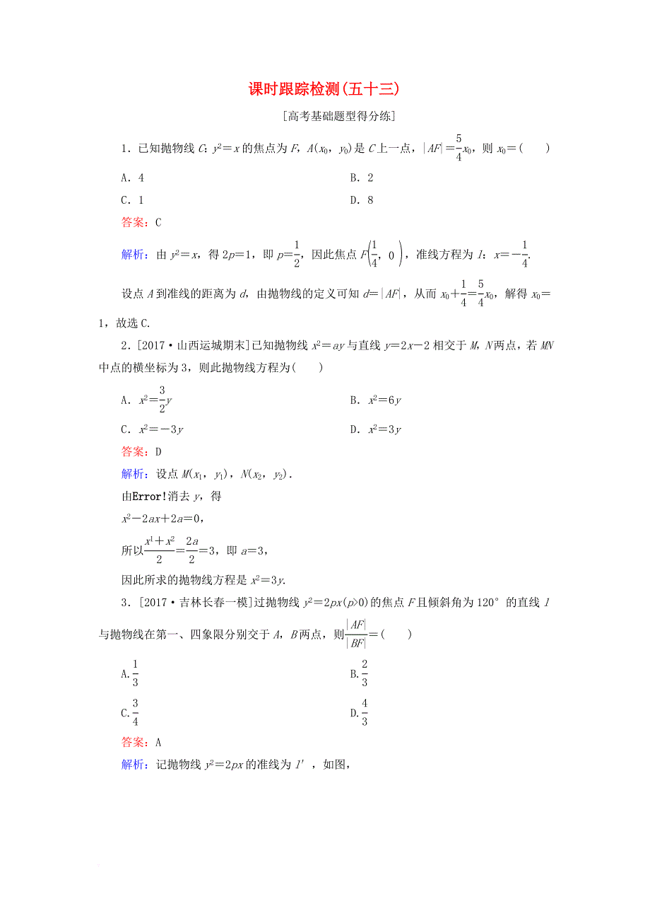 高考数学一轮复习 课时跟踪检测53 理_第1页