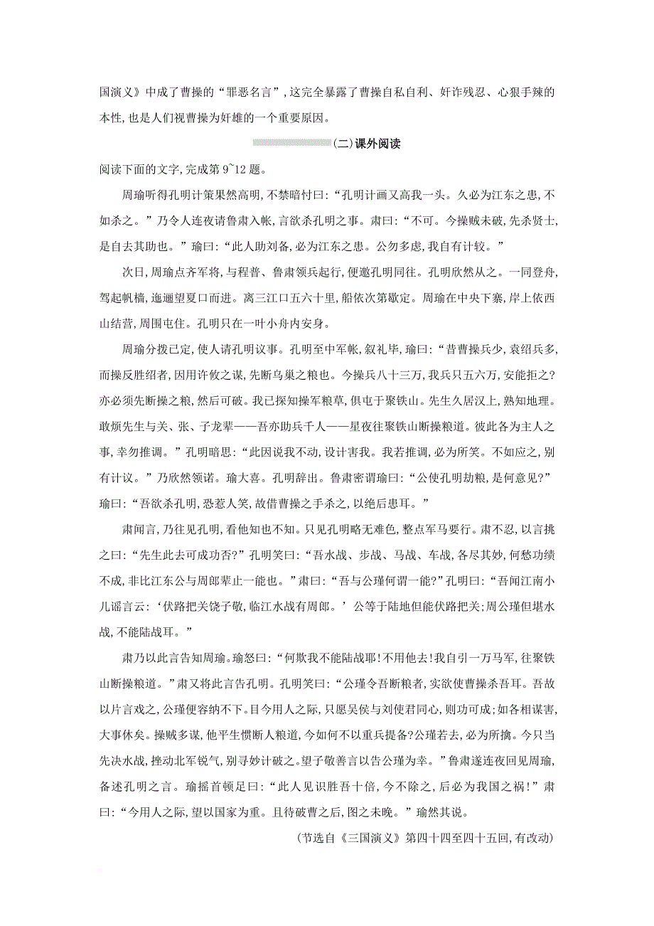 高中语文 1《三国演义》练习 新人教版选修《中国小说欣赏》_第4页