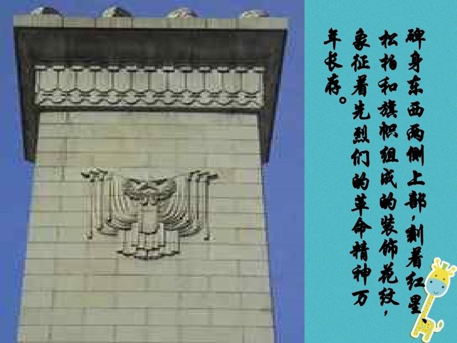 2017八年级语文上册3_9人民英雄永垂不朽课件2鄂教版_第5页