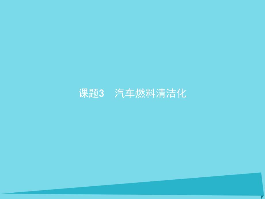 高中化学 主题3 合理利用化学能源 课题3 汽车燃料清洁化课件4 鲁科版选修1_第1页